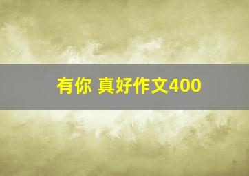 有你 真好作文400